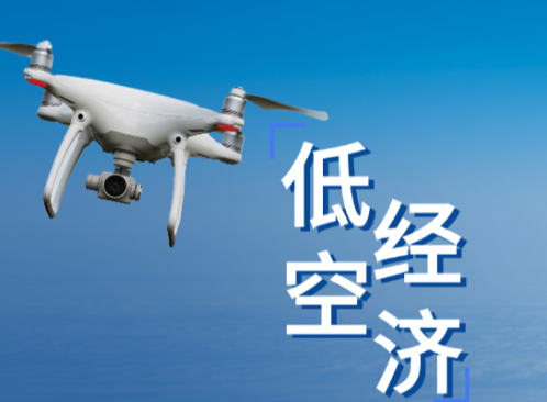 低空经济：新华深读丨“低空”何以“经济”？