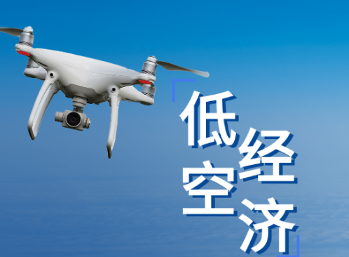 经济日报：打通低空经济发展政策堵点
