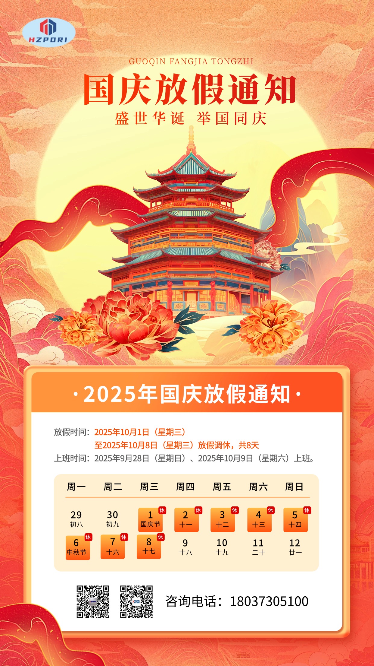 致客户的一封信:国庆佳节祝福与假期温馨提示