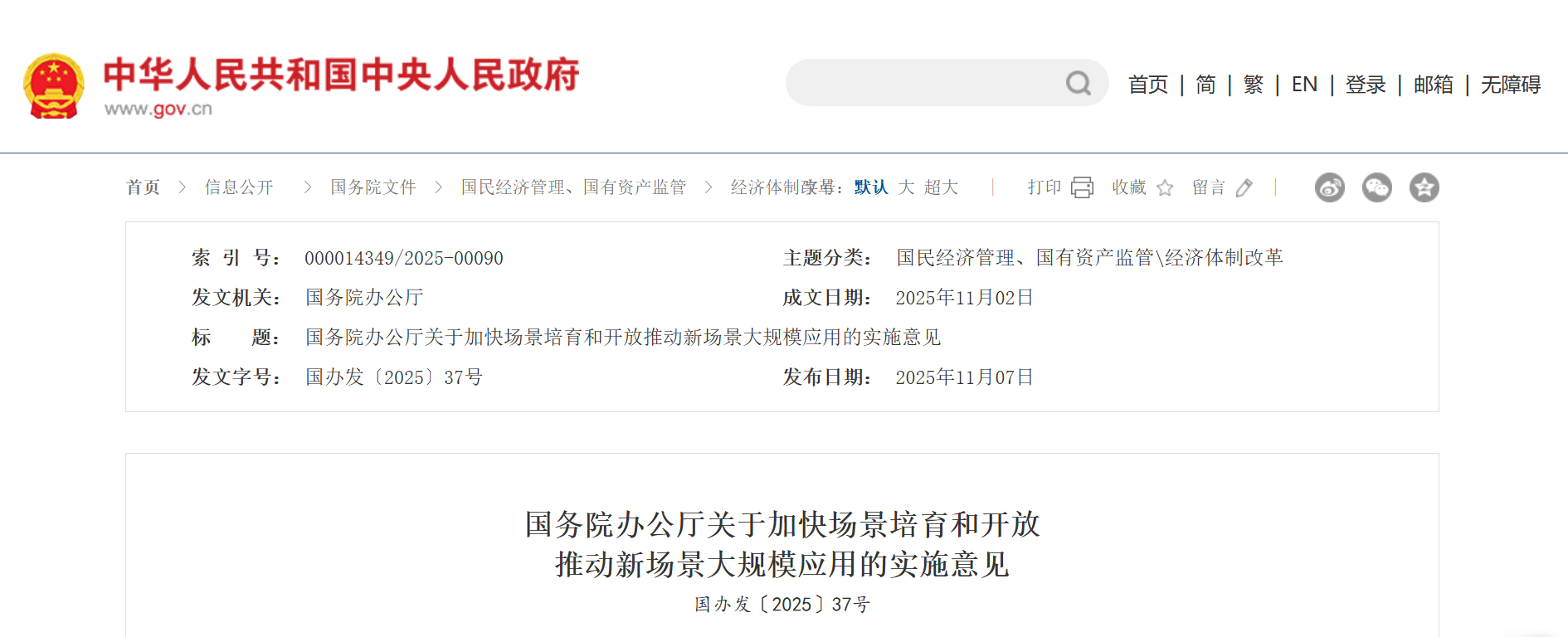 国务院办公厅关于加快场景培育和开放 推动新场景大规模应用的实施意见 国办发〔2025〕37号